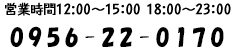 営業時間　12:00〜15:00 18:00〜23:00 070-6552-5726